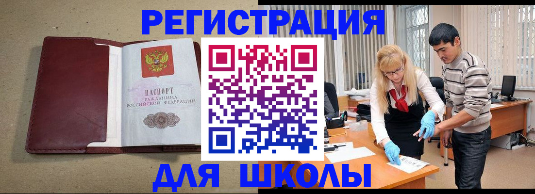прописка для школы в Тереке